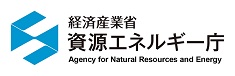 経済産業省・資源エネルギー庁